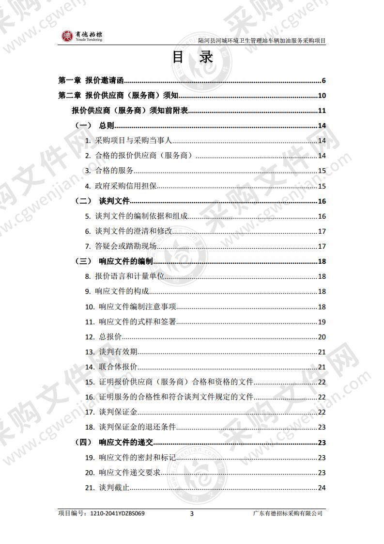 陆河县河城环境卫生管理站车辆加油服务采购项目