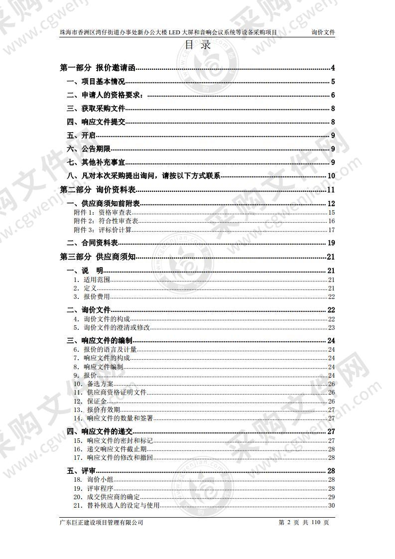 珠海市香洲区湾仔街道办事处新办公大楼大堂、会议室、指挥中心全彩LED屏等设备采购项目