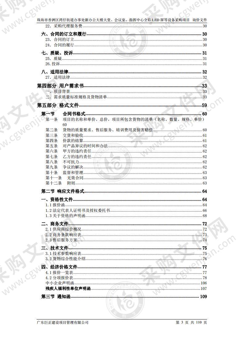 珠海市香洲区湾仔街道办事处新办公大楼大堂、会议室、指挥中心全彩LED屏等设备采购项目