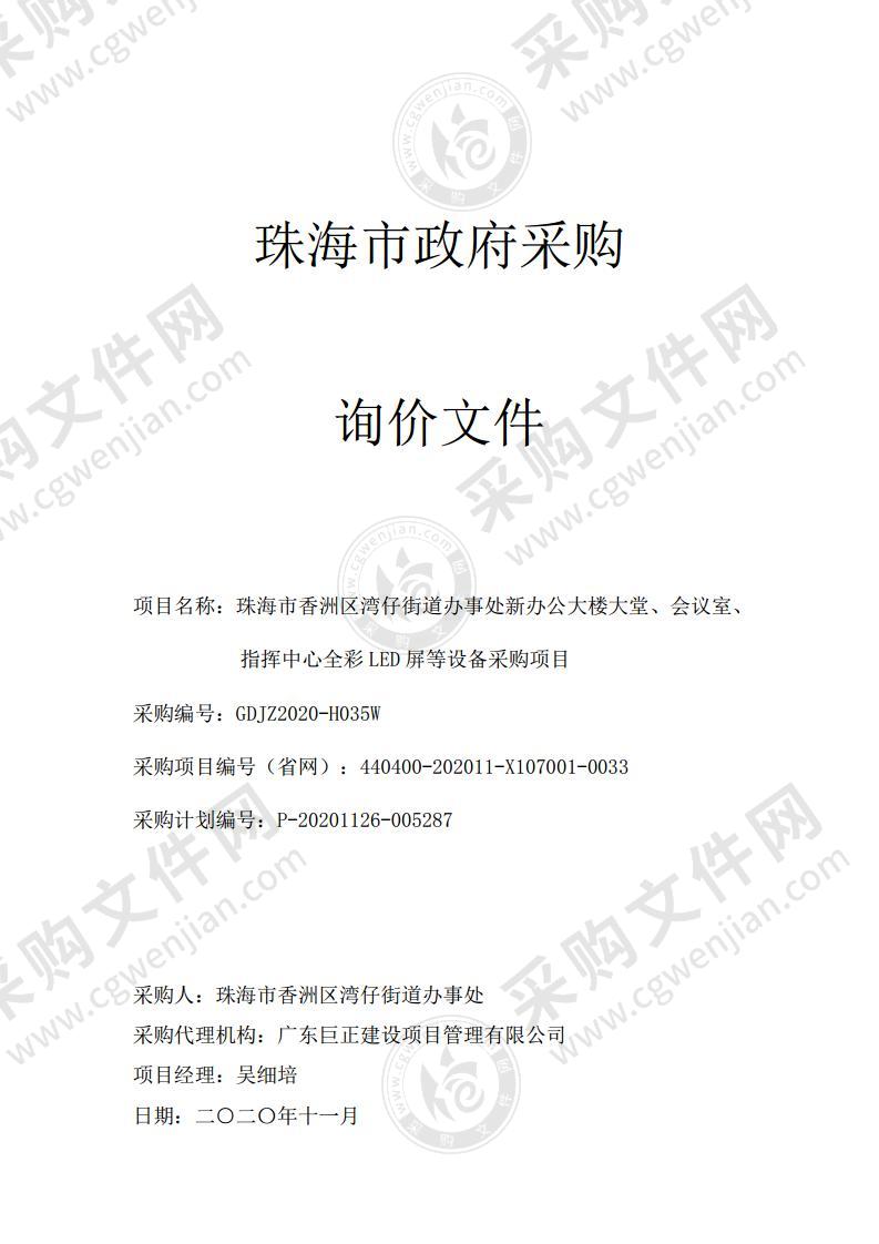 珠海市香洲区湾仔街道办事处新办公大楼大堂、会议室、指挥中心全彩LED屏等设备采购项目