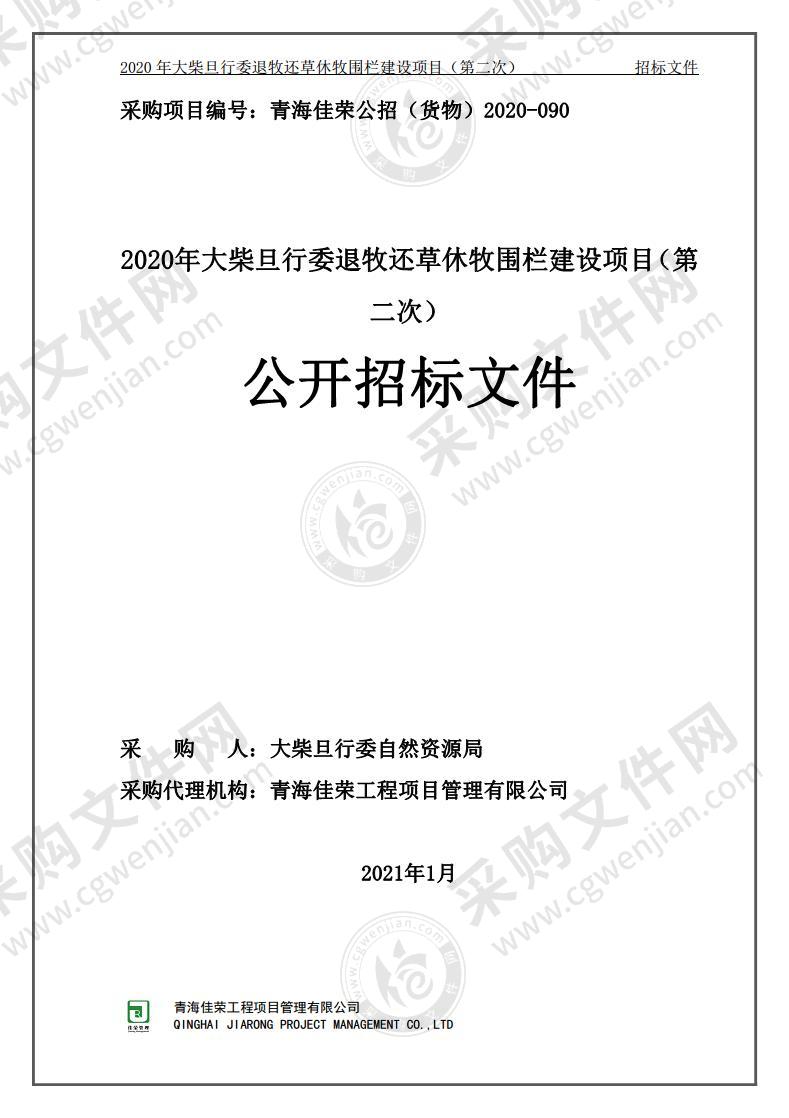 2020年大柴旦行委退牧还草休牧围栏建设项目