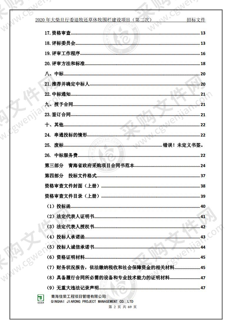 2020年大柴旦行委退牧还草休牧围栏建设项目