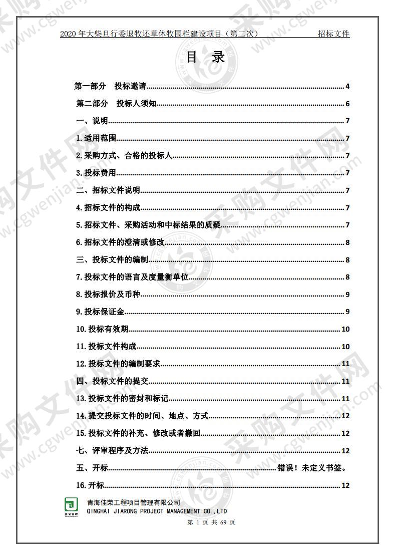 2020年大柴旦行委退牧还草休牧围栏建设项目