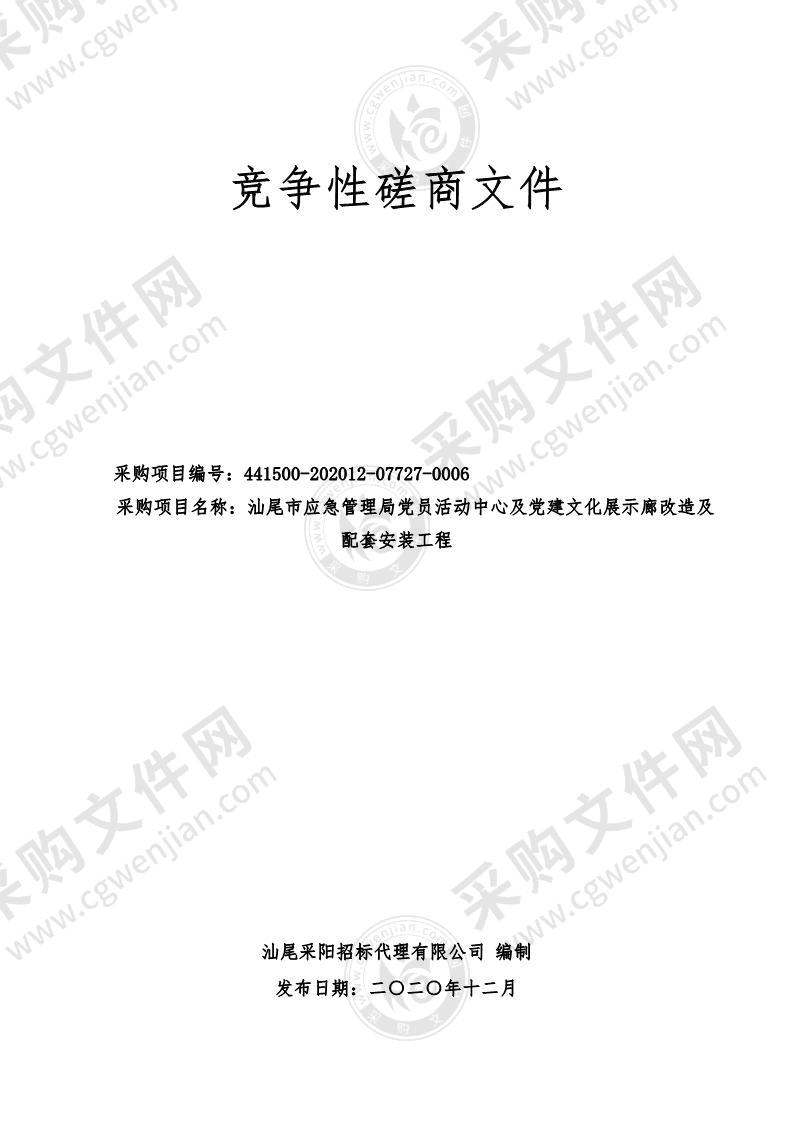 汕尾市应急管理局党员活动中心及党建文化展示廊改造及配套安装工程