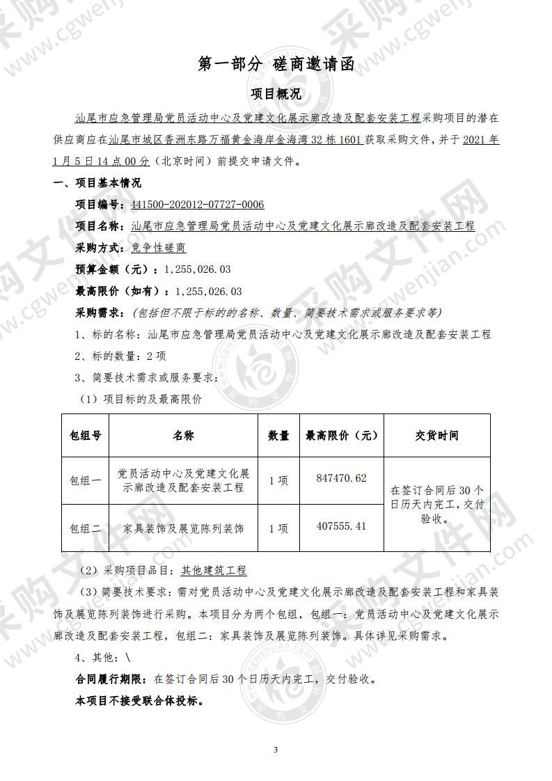 汕尾市应急管理局党员活动中心及党建文化展示廊改造及配套安装工程