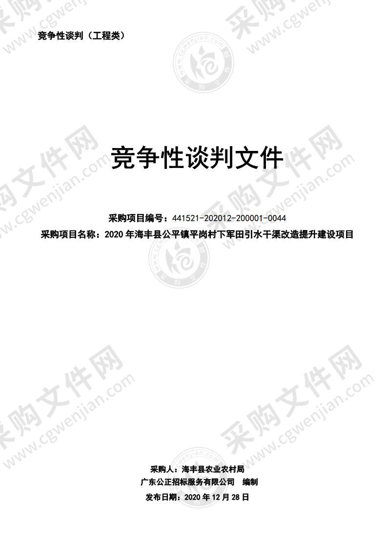 2020年海丰县公平镇平岗村下军田引水干渠改造提升建设项目