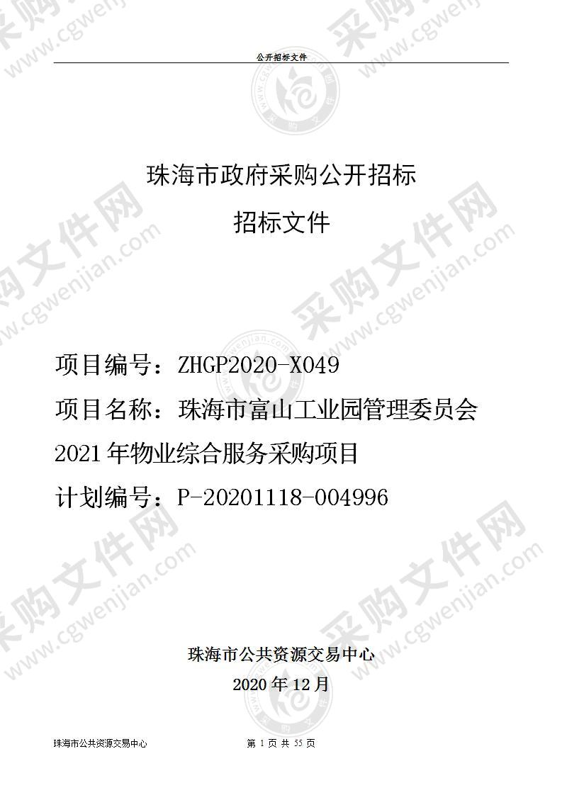 珠海市富山工业园管理委员会2021年物业综合服务采购项目