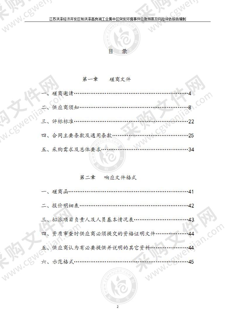 江苏洪泽经济开发区和洪泽区高良涧工业集中区突发环境事件应急预案及风险评估报告编制