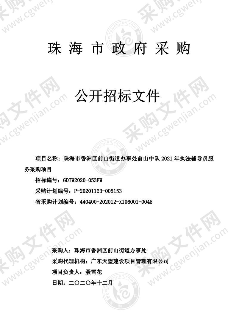 珠海市香洲区前山街道办事处前山中队2021年执法辅导员服务采购项目