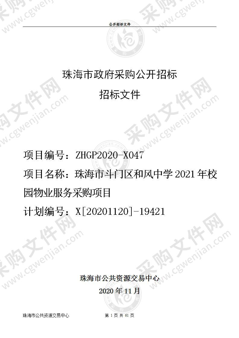 珠海市斗门区和风中学2021年校园物业服务采购项目