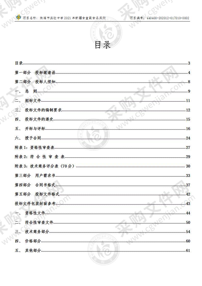 珠海市实验中学2021年新疆食堂副食品采购