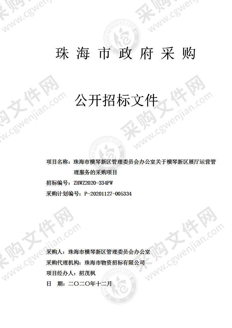 珠海市横琴新区管理委员会办公室关于横琴新区展厅运营管理服务的采购项目