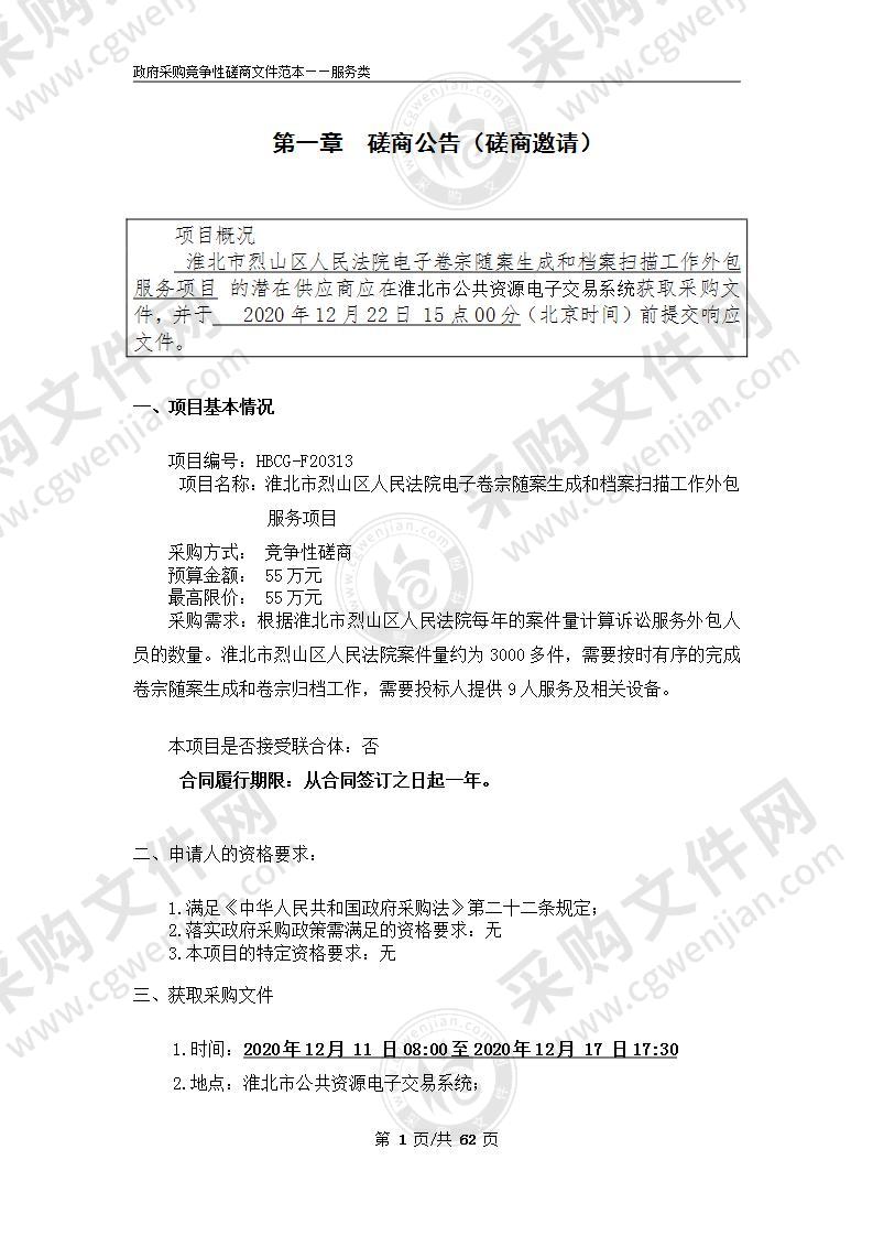 淮北市烈山区人民法院电子卷宗随案生成和档案扫描工作外包服务项目