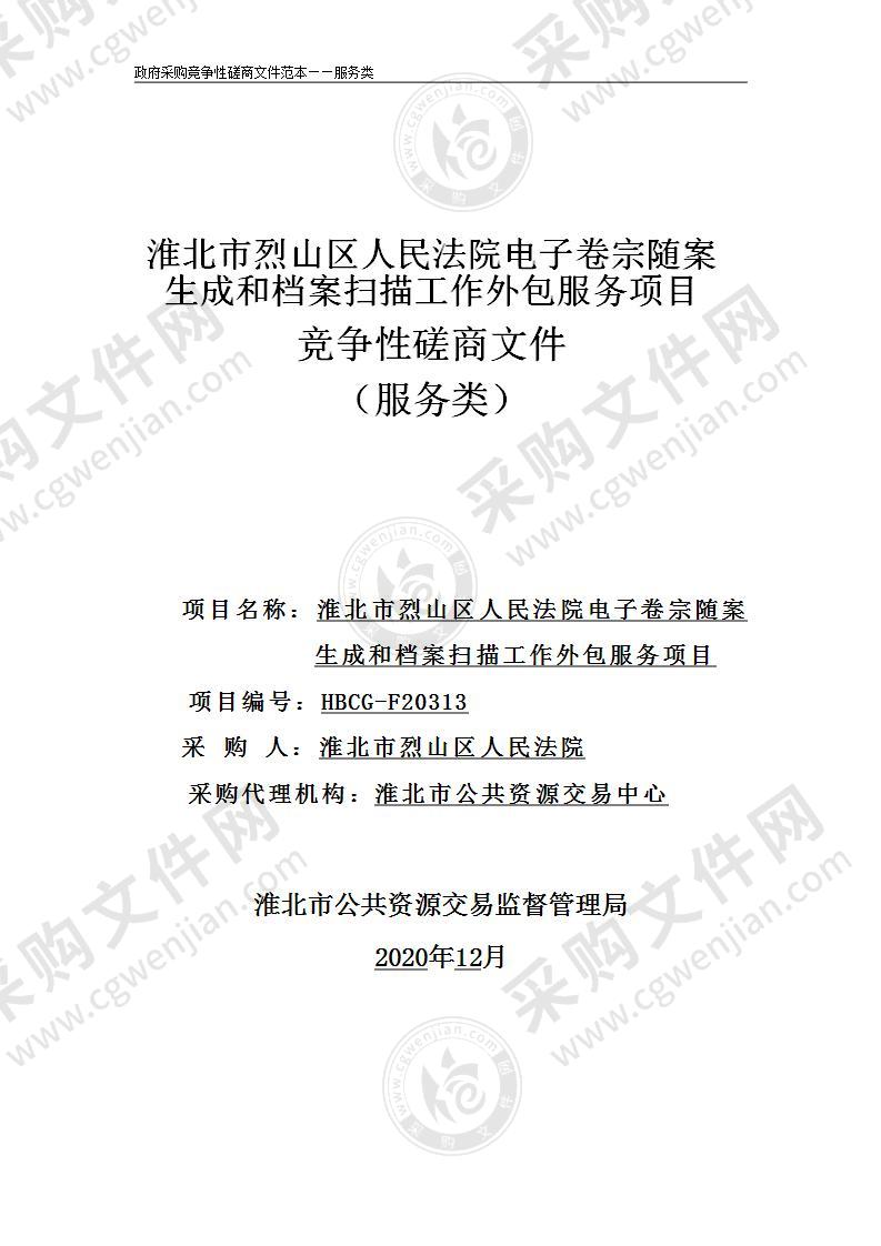 淮北市烈山区人民法院电子卷宗随案生成和档案扫描工作外包服务项目