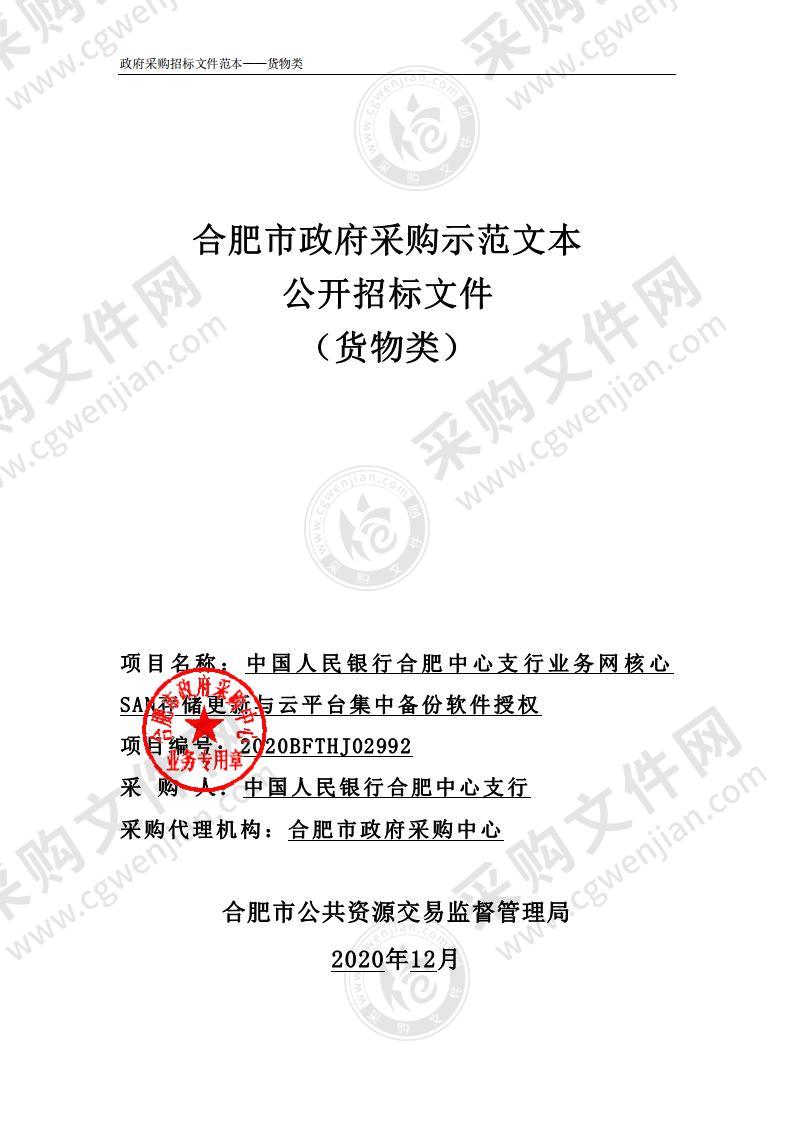 中国人民银行合肥中心支行业务网核心SAN存储更新与云平台集中备份软件授权