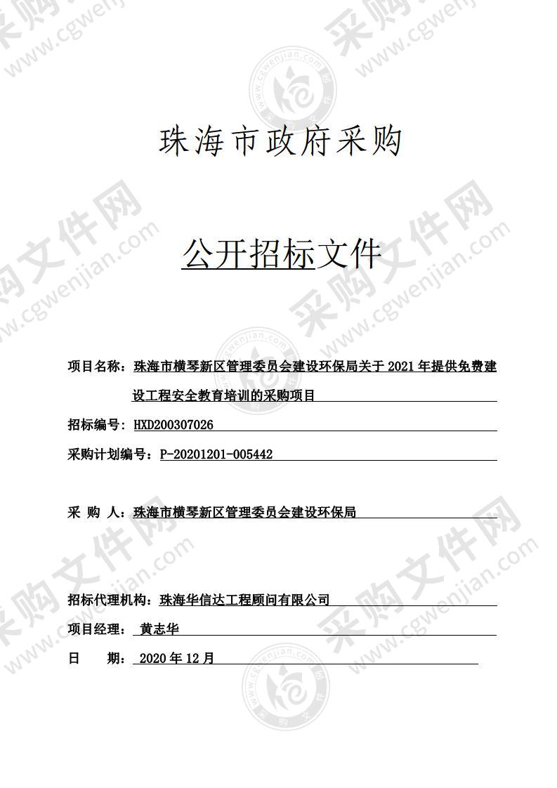 珠海市横琴新区管理委员会建设环保局关于2021年提供免费建设工程安全教育培训的采购项目