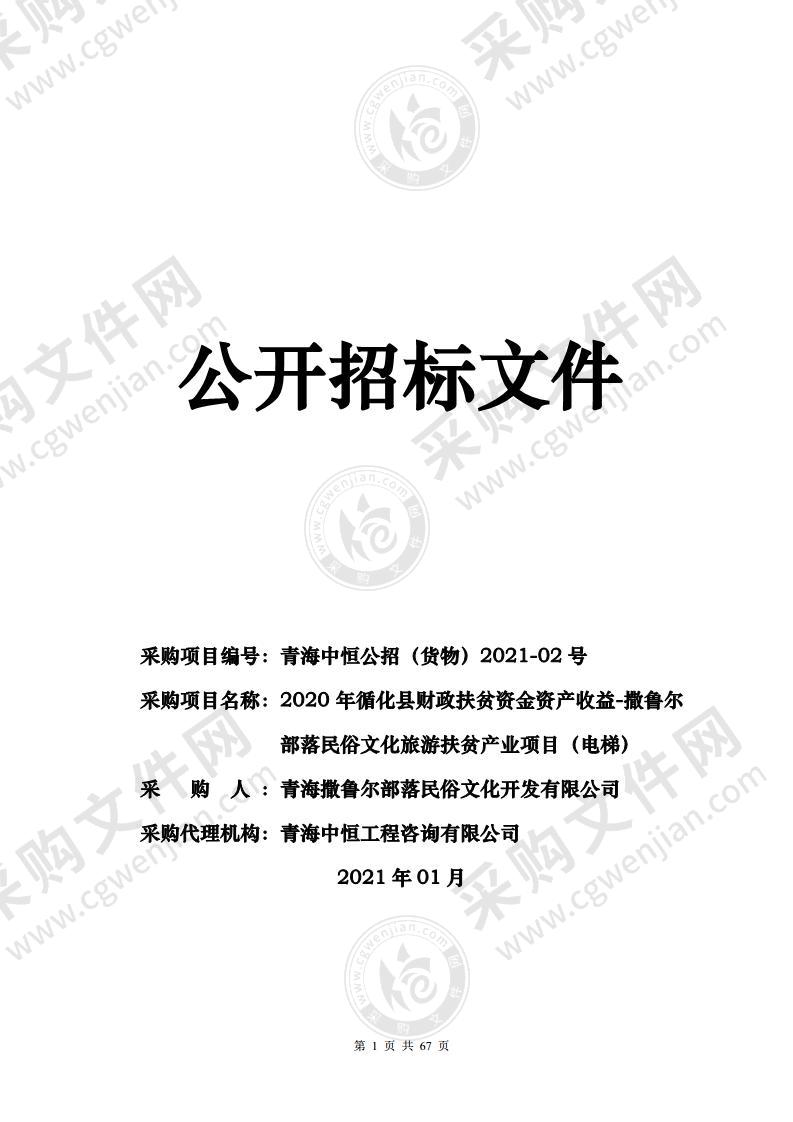 2020年循化县财政扶贫资金资产收益-撒鲁尔部落民俗文化旅游扶贫产业项目（电梯）