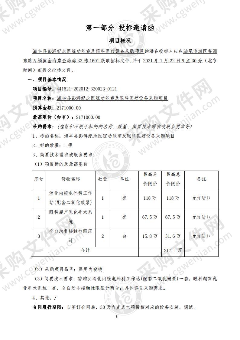 海丰县彭湃纪念医院功能室及眼科医疗设备采购项目