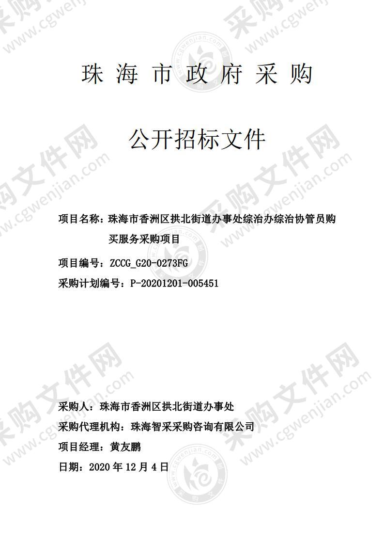 珠海市香洲区拱北街道办事处综治办综治协管员购买服务采购项目