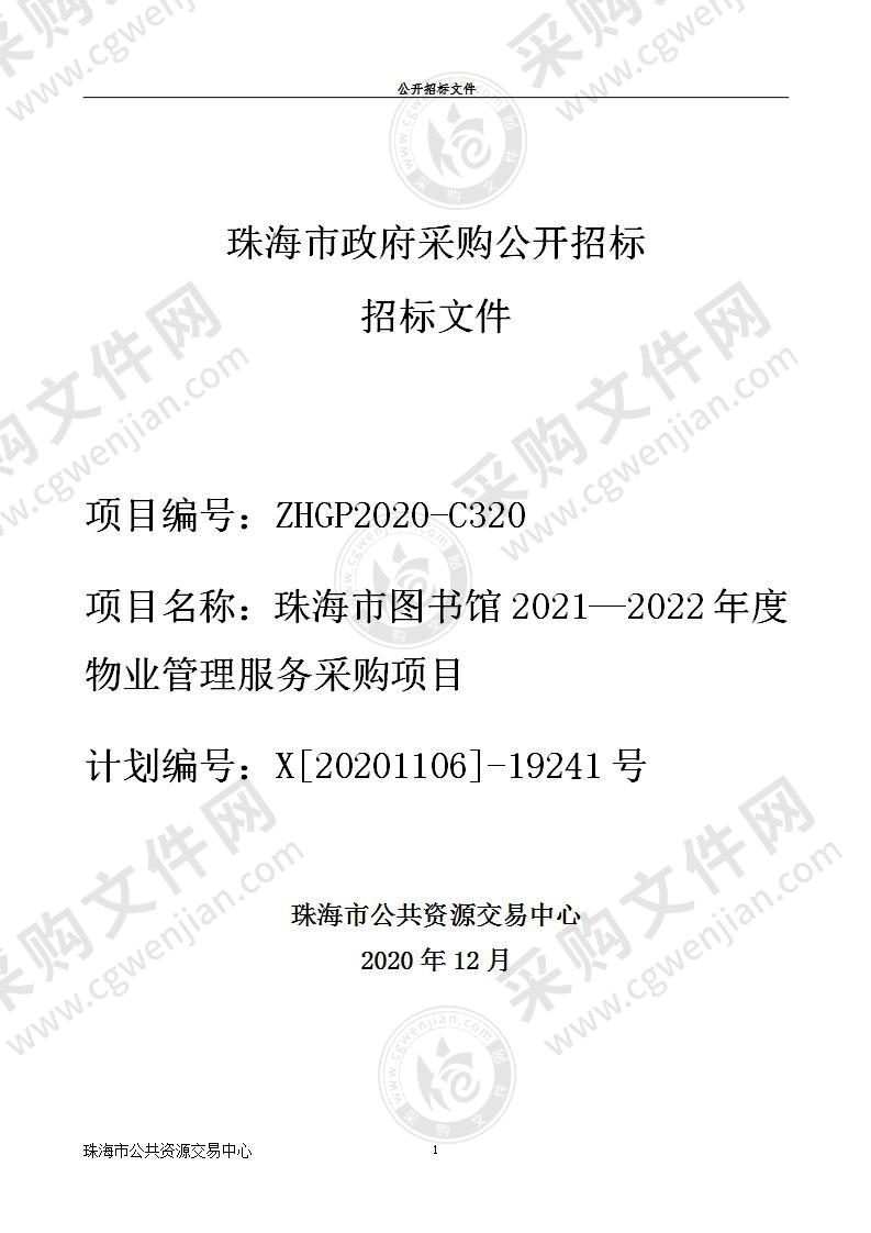 珠海市图书馆2021—2022年度物业管理服务采购项目