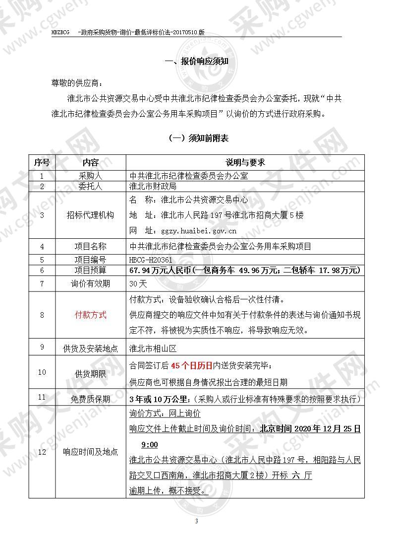 中共淮北市纪律检查委员会办公室公务用车采购项目