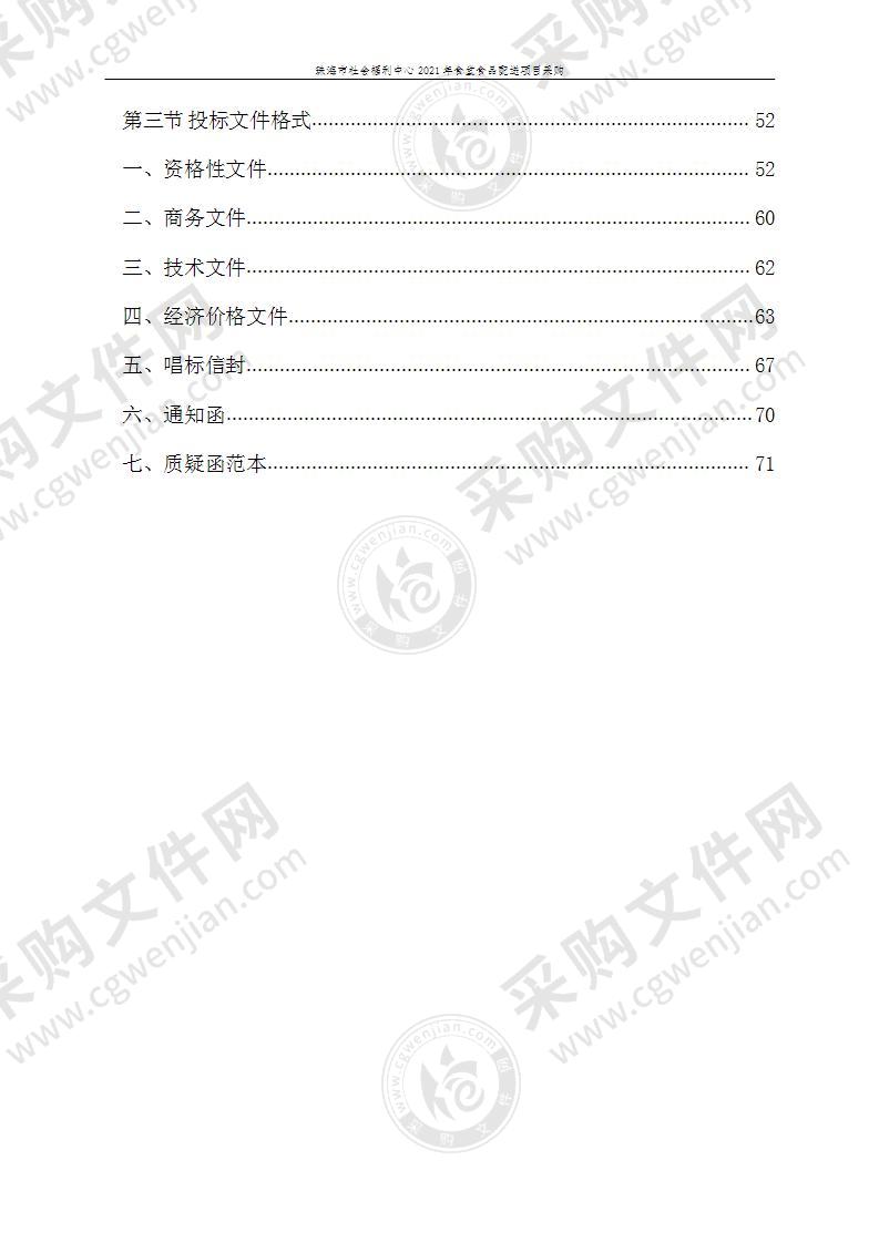 珠海市社会福利中心2021年食堂食品配送项目采购