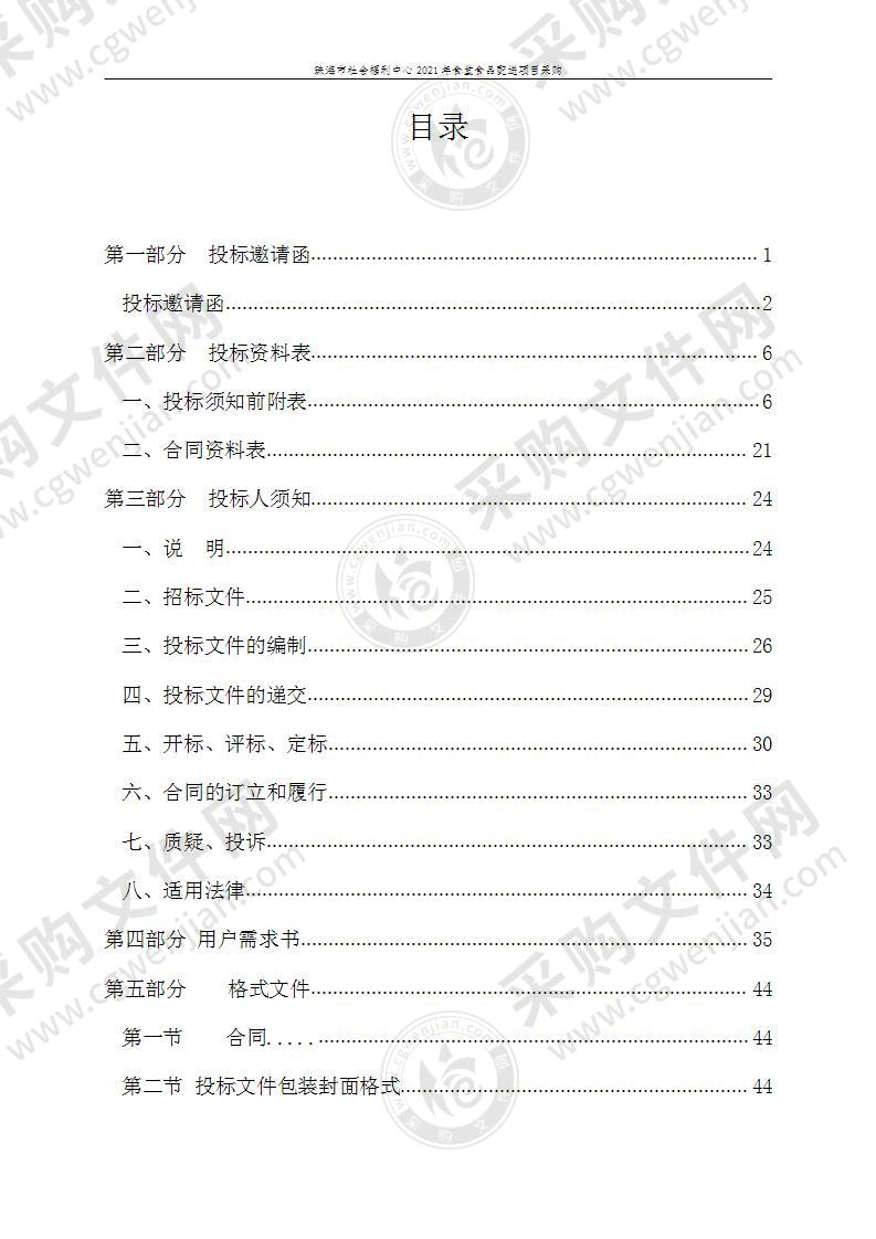 珠海市社会福利中心2021年食堂食品配送项目采购