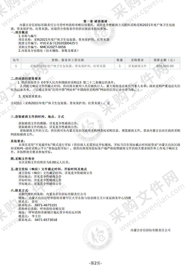 采购2021年度尸体卫生包装袋、骨灰保护剂、红骨灰袋