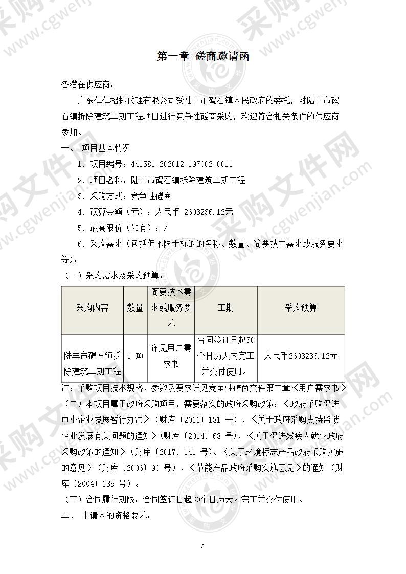 陆丰市碣石镇拆除建筑二期工程