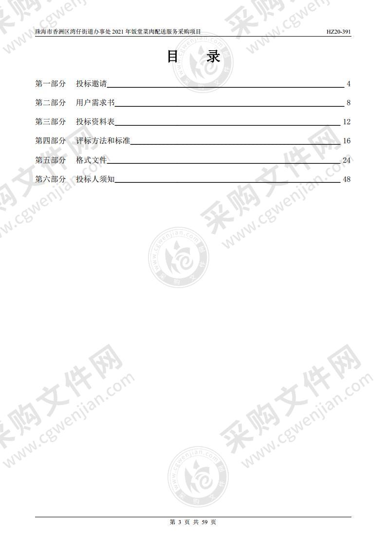 珠海市香洲区湾仔街道办事处2021年饭堂菜肉配送服务采购项目