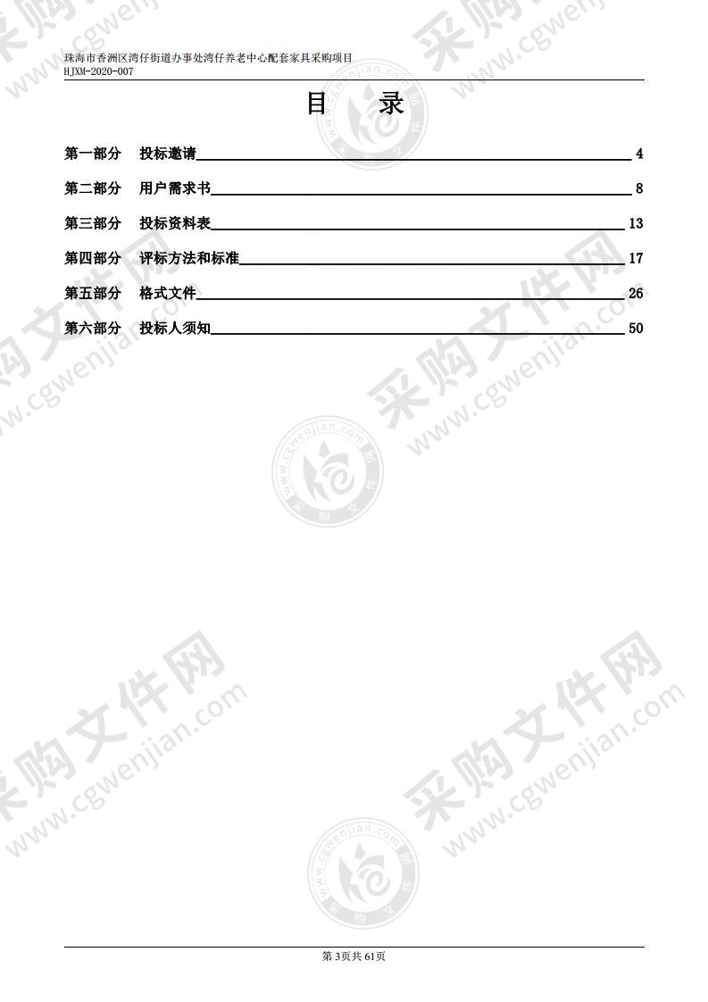 珠海市香洲区湾仔街道办事处湾仔养老中心配套家具采购项目