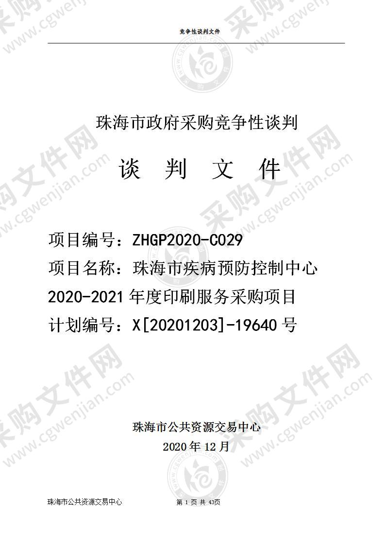 珠海市疾病预防控制中心2020-2021年度印刷服务采购项目