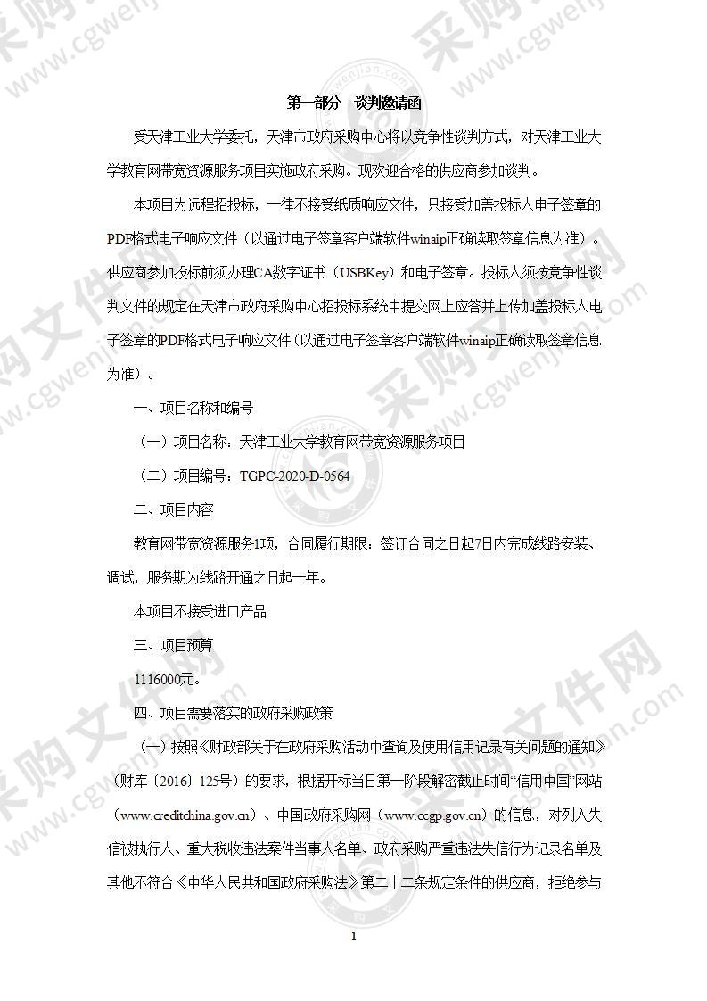 天津工业大学教育网带宽资源服务项目