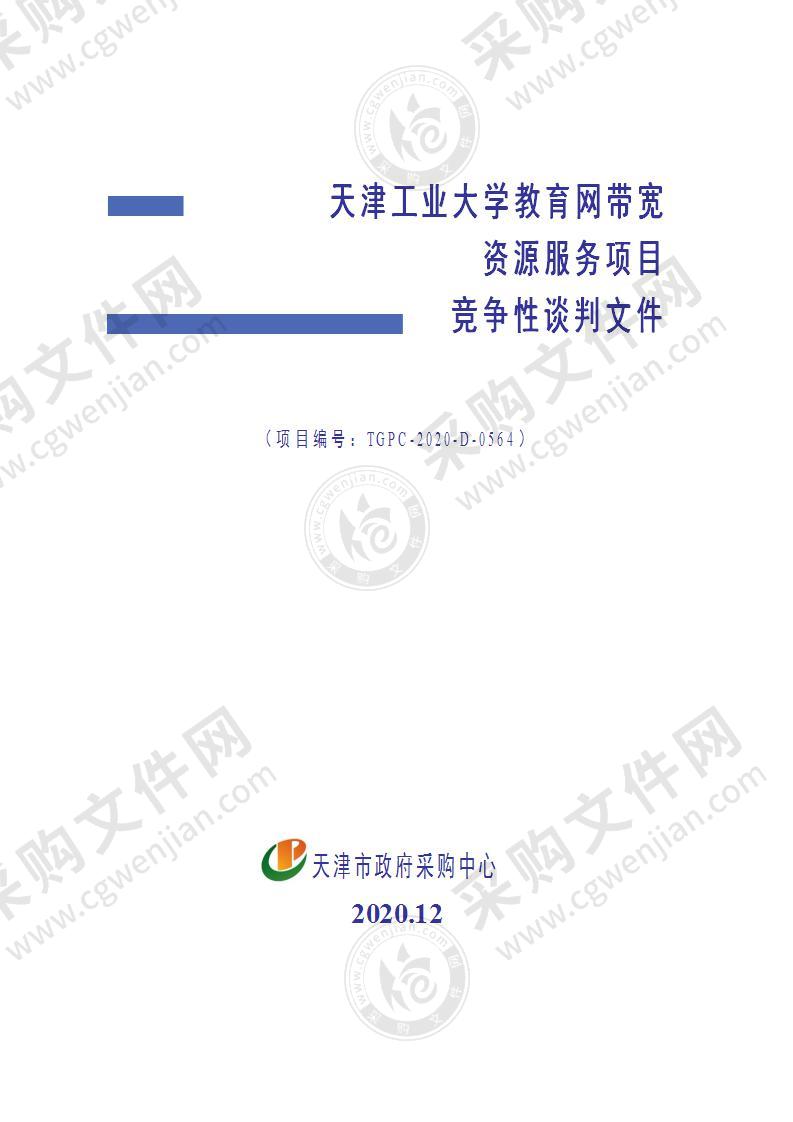 天津工业大学教育网带宽资源服务项目