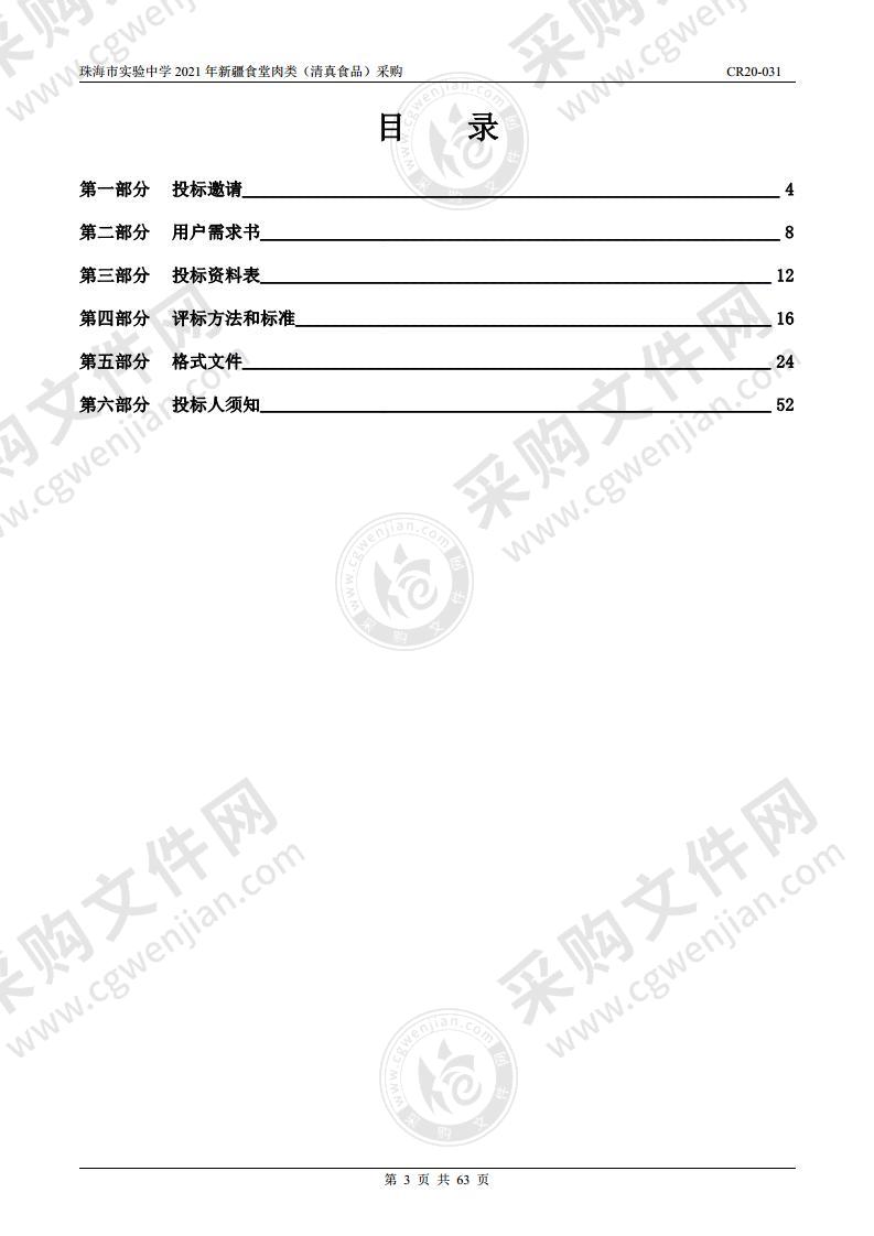 珠海市实验中学2021年新疆食堂肉类（清真食品）采购