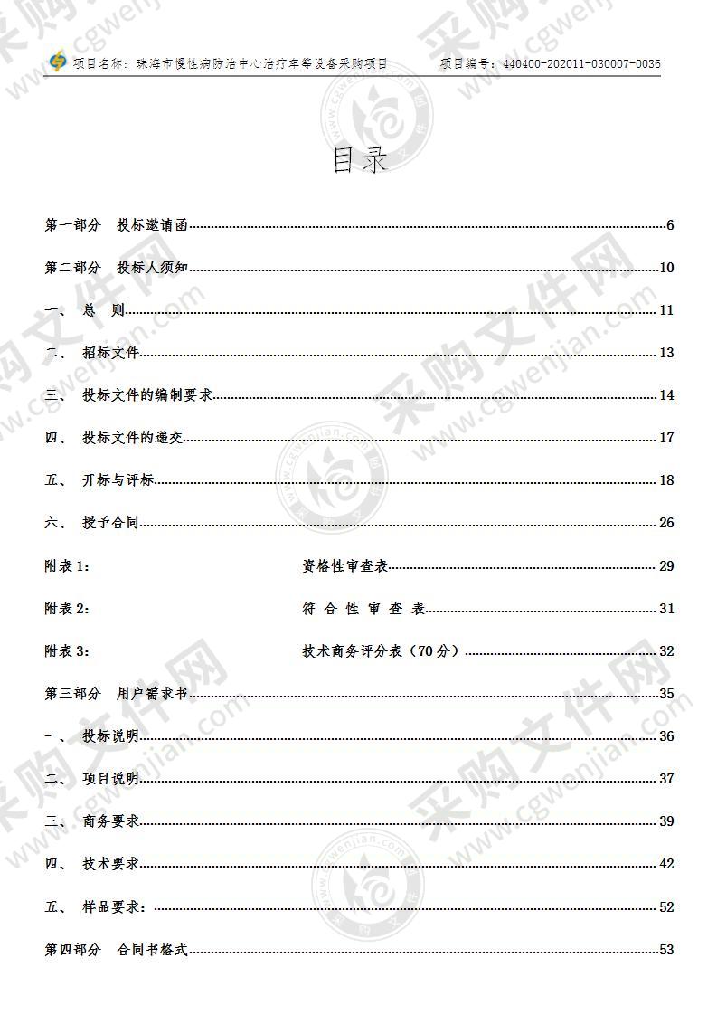 珠海市慢性病防治中心治疗车等设备采购项目