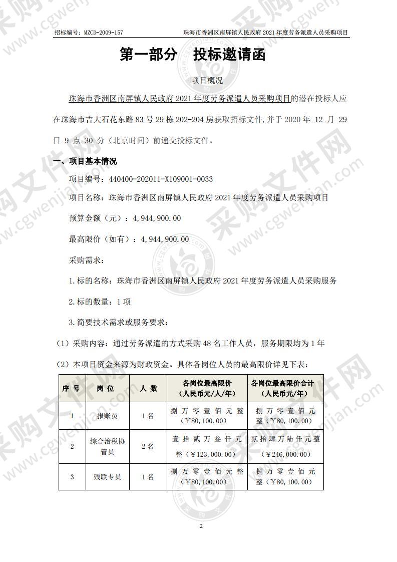 珠海市香洲区南屏镇人民政府 2021 年度劳务派遣人员采购项目