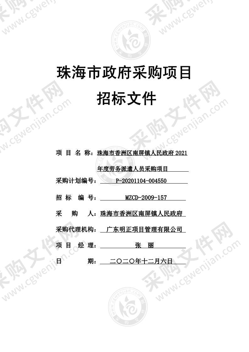 珠海市香洲区南屏镇人民政府 2021 年度劳务派遣人员采购项目