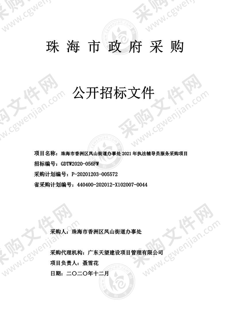 珠海市香洲区凤山街道办事处2021年执法辅导员服务采购项目