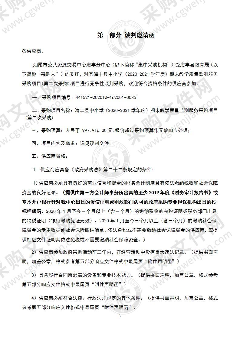 海丰县中小学（2020-2021学年度）期末教学质量监测服务采购项目