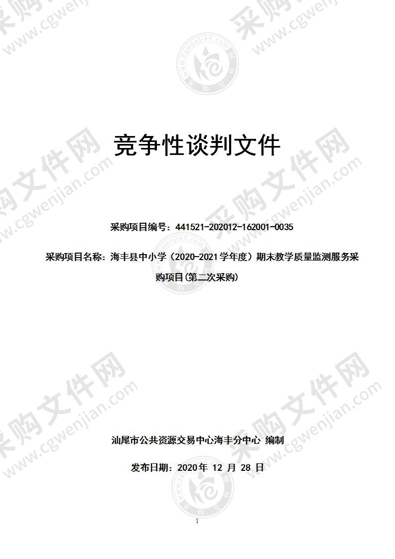 海丰县中小学（2020-2021学年度）期末教学质量监测服务采购项目