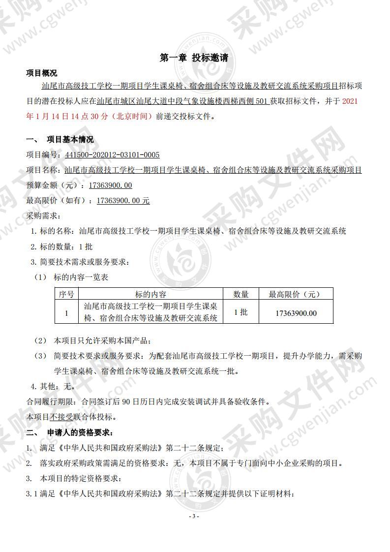 汕尾市高级技工学校一期项目学生课桌椅、宿舍组合床等设施及教研交流系统采购项目