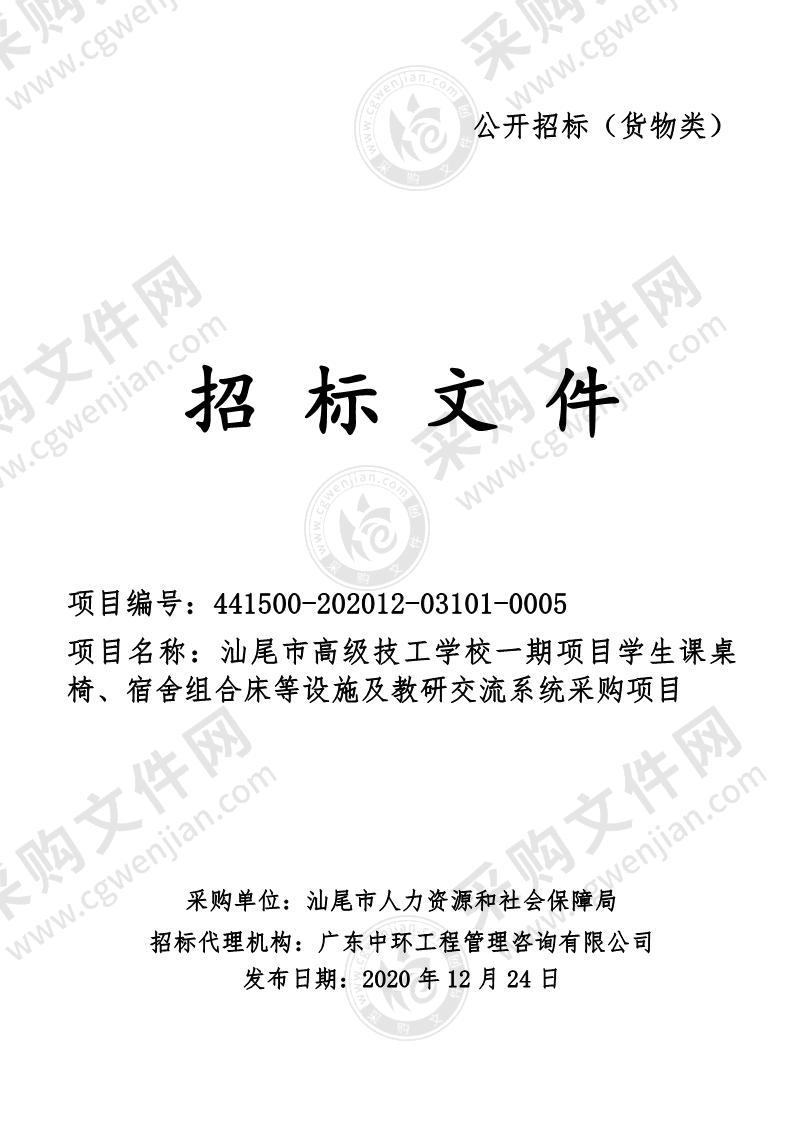 汕尾市高级技工学校一期项目学生课桌椅、宿舍组合床等设施及教研交流系统采购项目