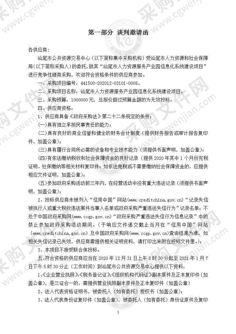 汕尾市人力资源服务产业园信息化系统建设项目