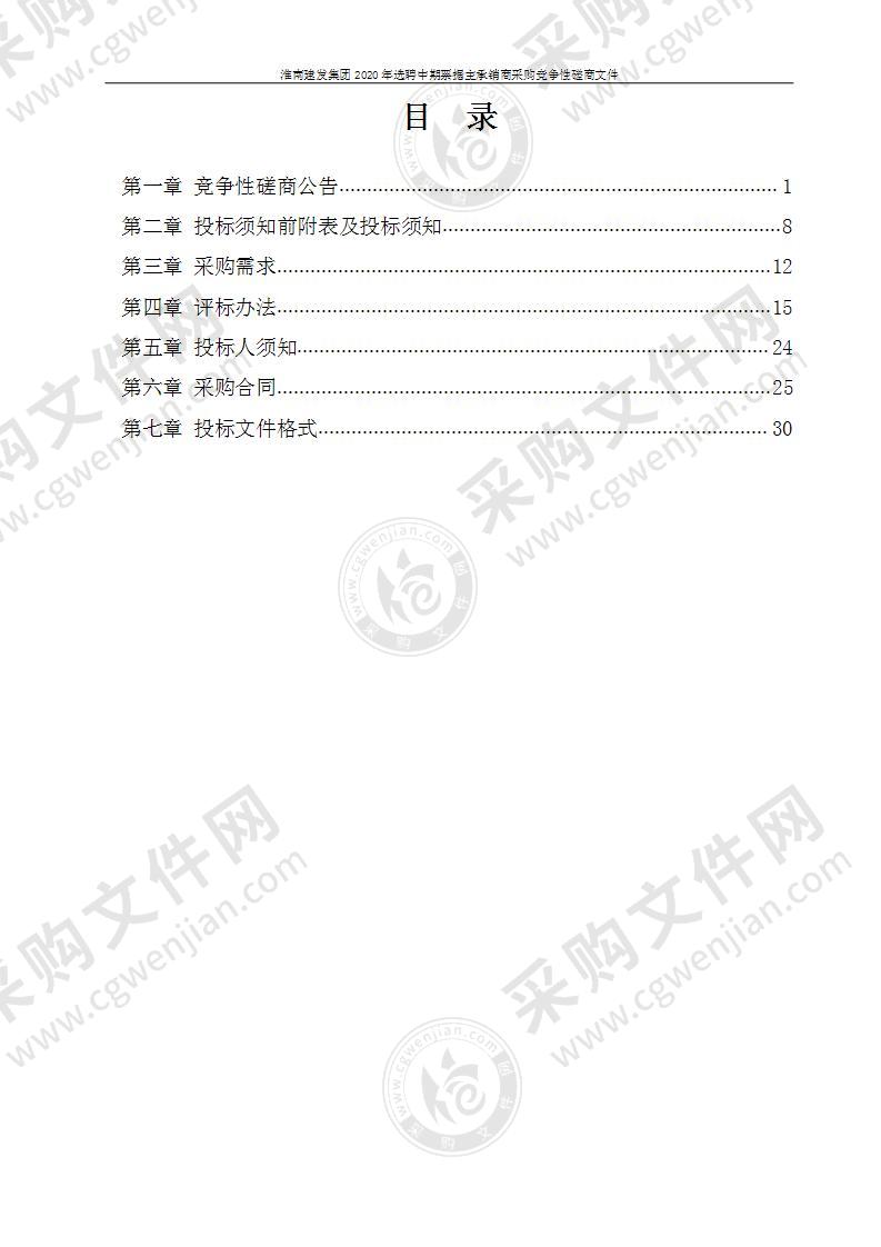 淮南建发集团2020年选聘中期票据主承销商采购