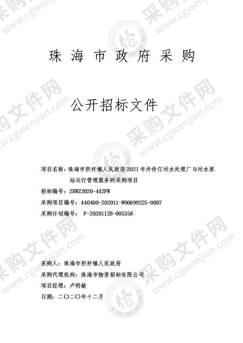 珠海市担杆镇人民政府2021年外伶仃污水处理厂与污水泵站运行管理服务的采购项目