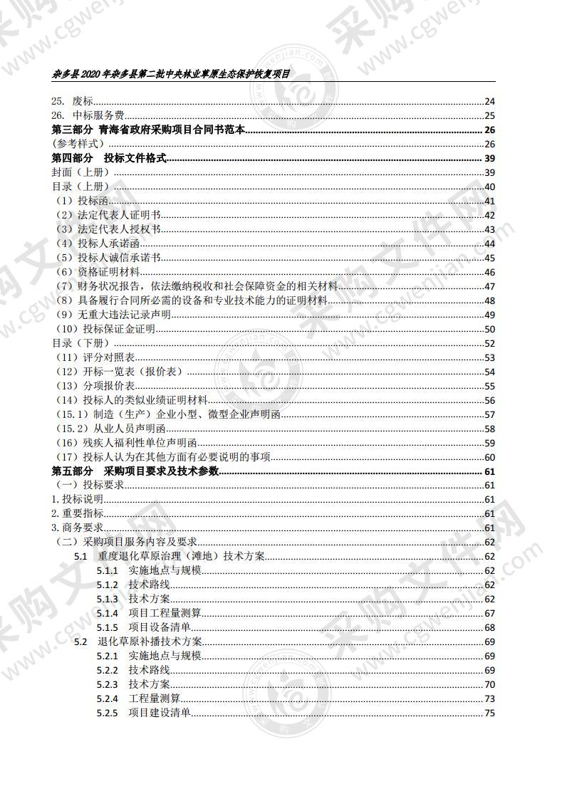 杂多县2020年第二批中央林业草原生态保护恢复项目