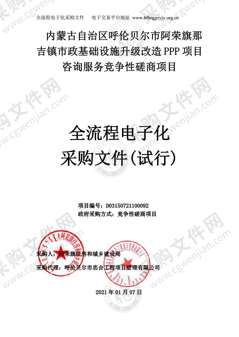 阿荣旗那吉镇市政基础设施升级改造PPP项目咨询服务竞争性磋商项目