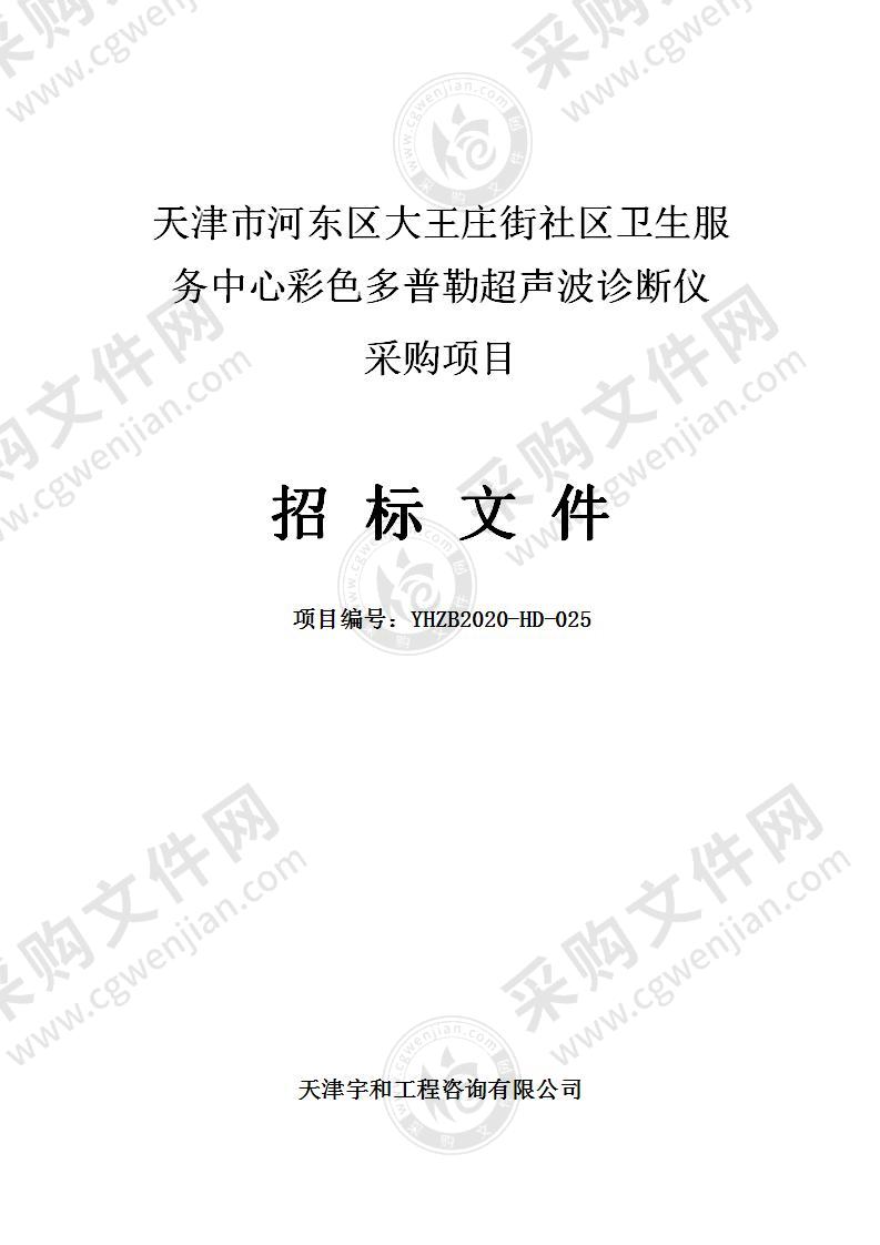 天津市河东区大王庄街社区卫生服务中心彩色多普勒超声波诊断仪采购项目