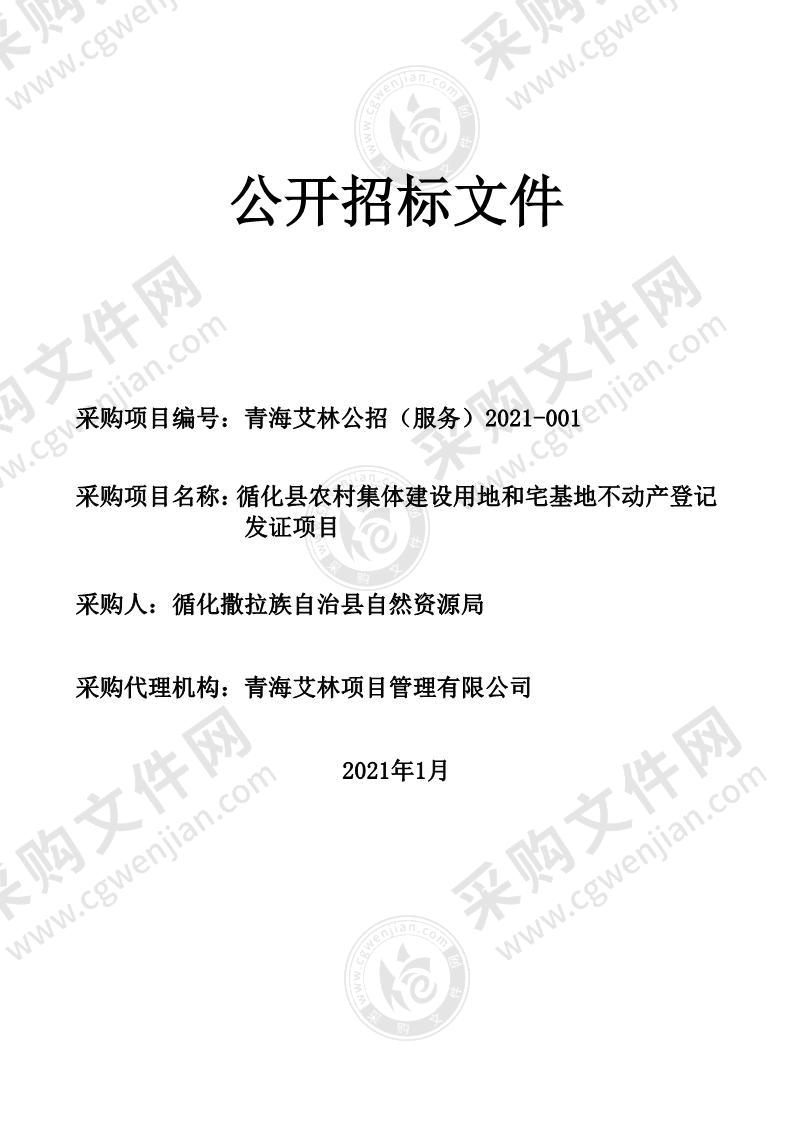 循化县农村集体建设用地和宅基地不动产登记发证项目